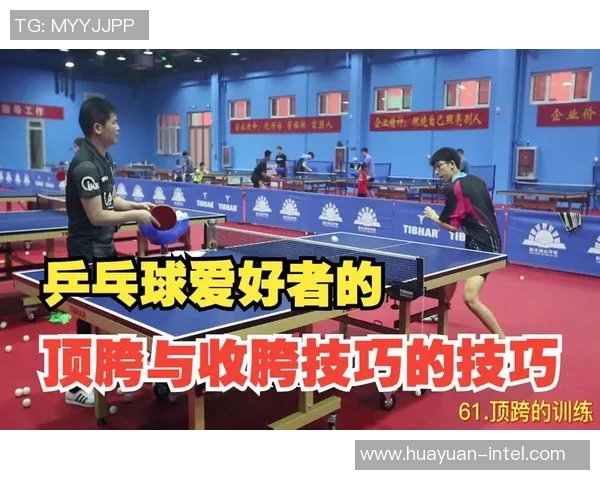 提升乒乓球意识的英超科学训练方法探索与实践分享 提升乒乓球意识的英超科学训练方法探索与实践分享