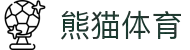 熊猫体育 - 国宝级体育资讯与赛事平台